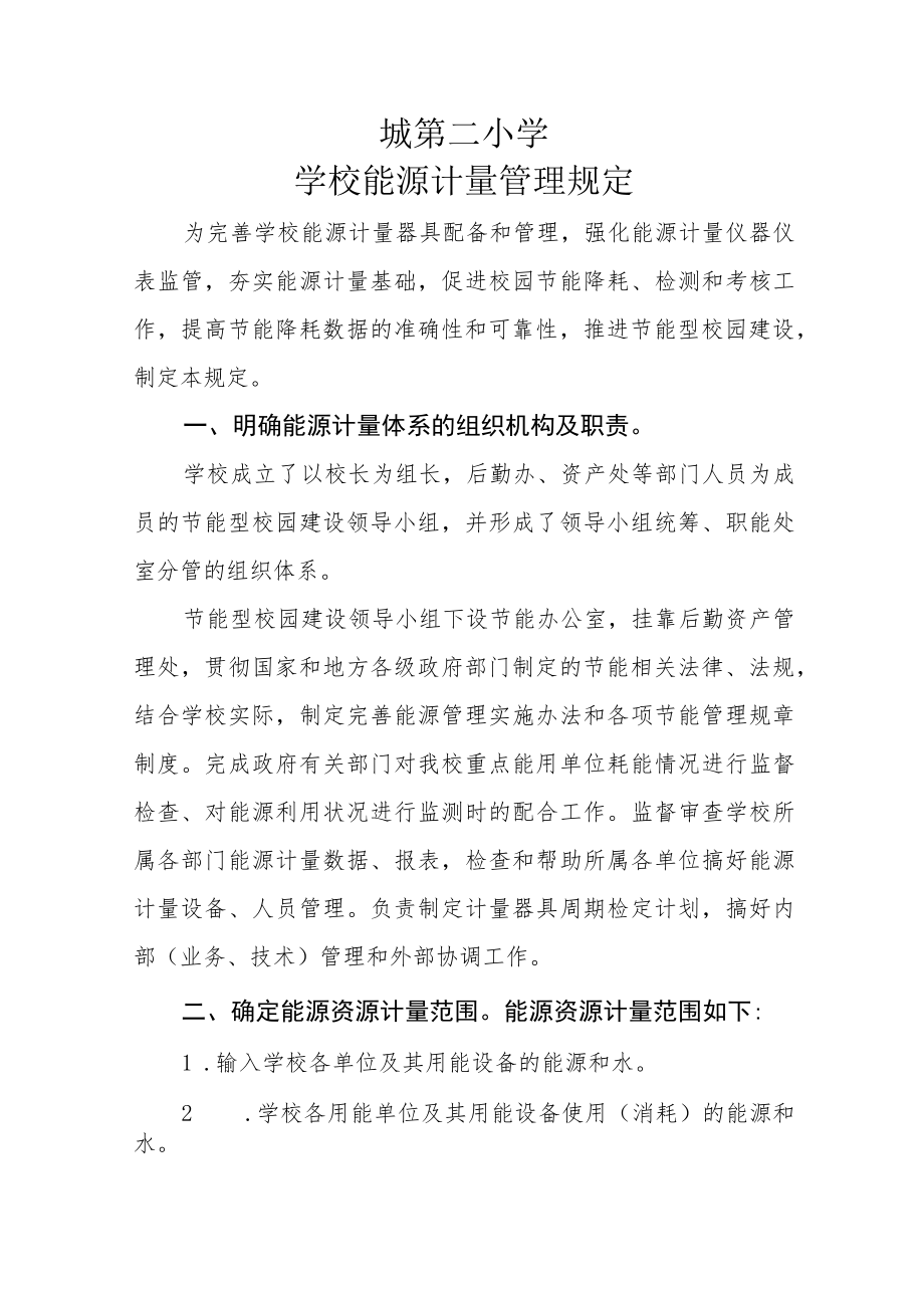 学校能源计量管理规定.docx_第1页
