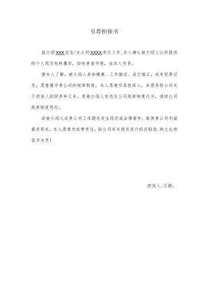 引荐担保书.docx