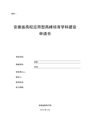 安徽省高校应用型高峰培育学科建设申请书.docx