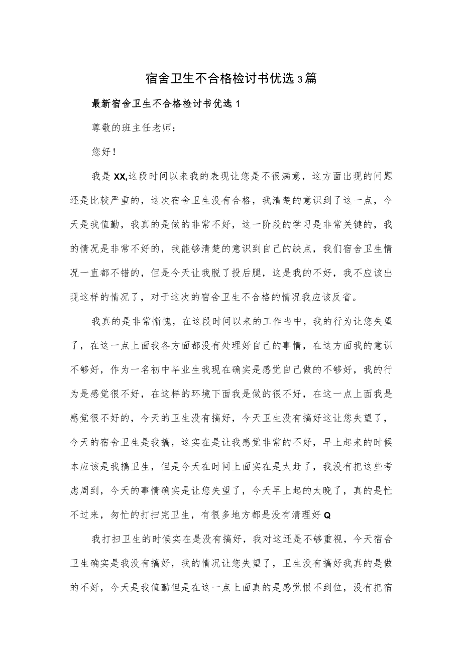 宿舍卫生不合格检讨书优选3篇.docx_第1页