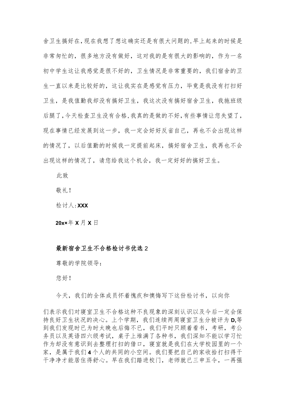 宿舍卫生不合格检讨书优选3篇.docx_第2页