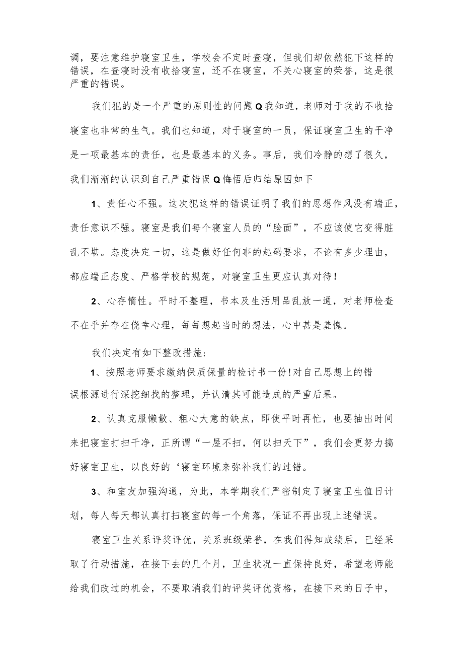 宿舍卫生不合格检讨书优选3篇.docx_第3页