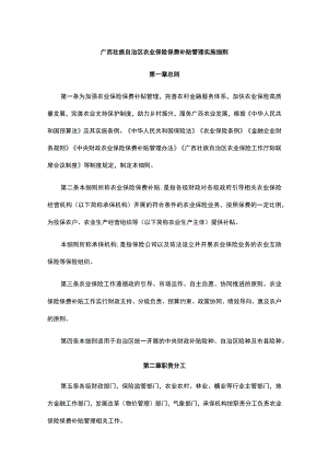 广西壮族自治区农业保险保费补贴管理实施细则-全文、附表及解读.docx
