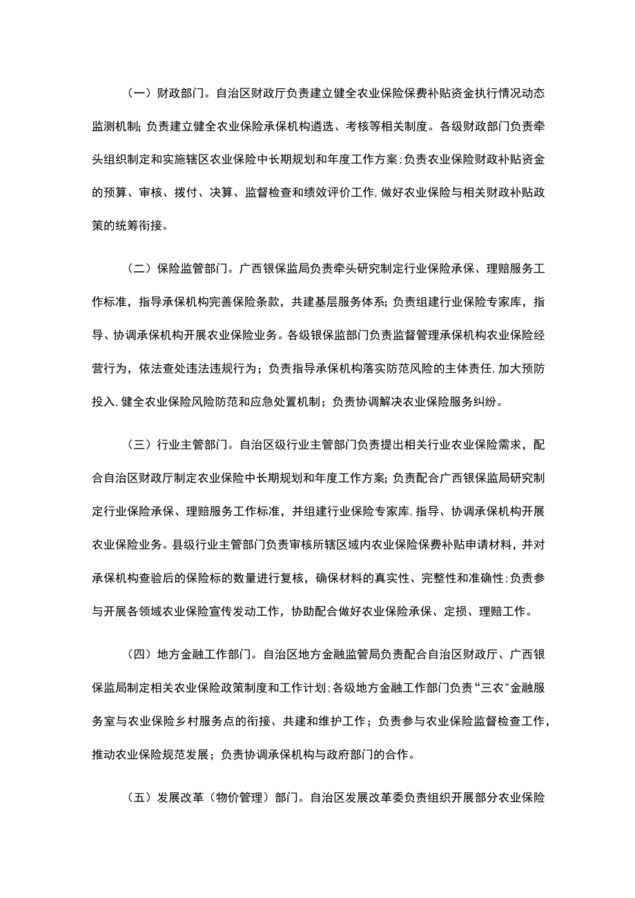 广西壮族自治区农业保险保费补贴管理实施细则-全文、附表及解读.docx_第2页