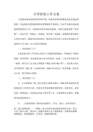 小学防疫工作方案.docx