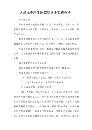 大学本专科生国家奖学金实施办法.docx