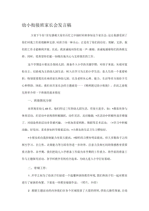 幼小衔接班家长会发言稿.docx
