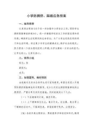 小学防拥挤、踩踏应急预案.docx