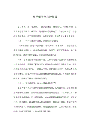 夏季消暑别忘护肠胃.docx