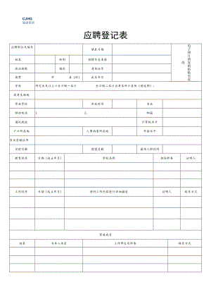 应聘登记表_8862.docx