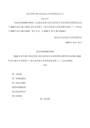 宿迁市海绵城市条例.docx