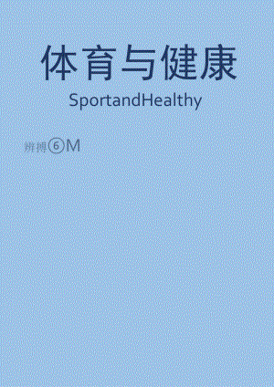 小学“双减”作业设计： 小学体育与健康作业设计案例.docx