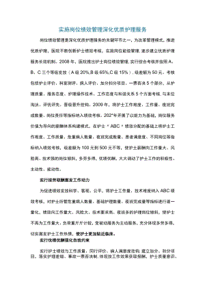 实施岗位绩效管理深化优质护理服务.docx