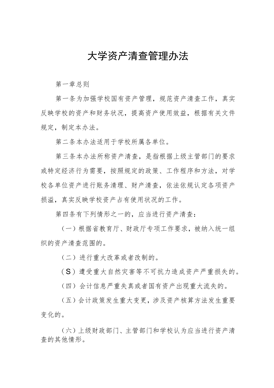大学资产清查管理办法.docx_第1页