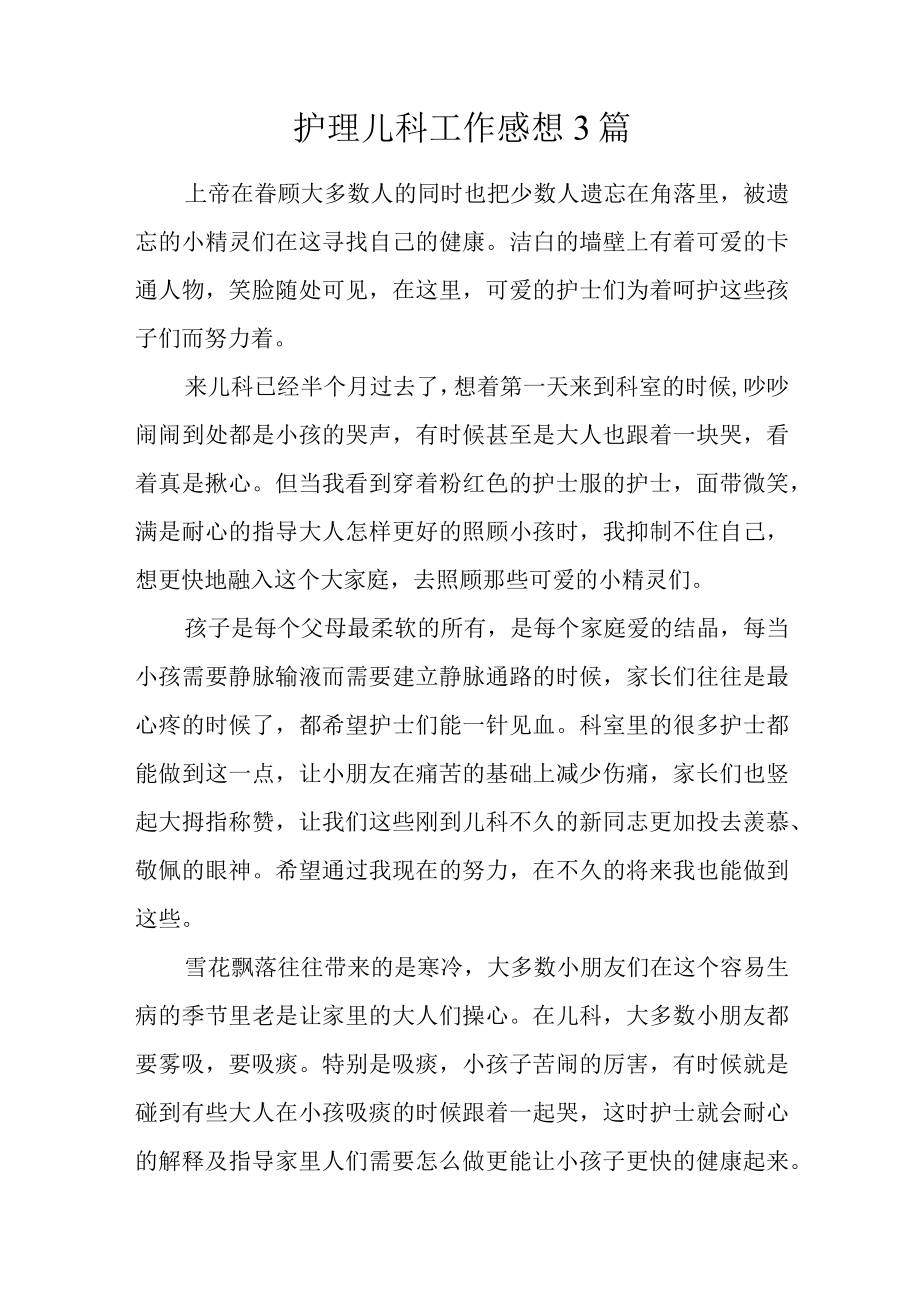 护理儿科工作感想3篇.docx_第1页