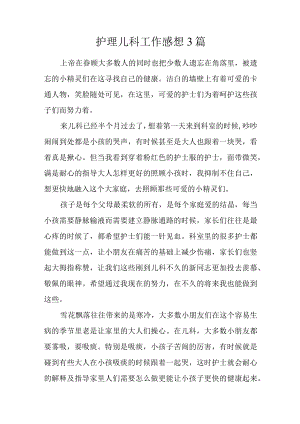 护理儿科工作感想3篇.docx