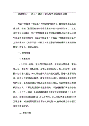 建设领域“十四五”建筑节能与绿色建筑发展规划.docx