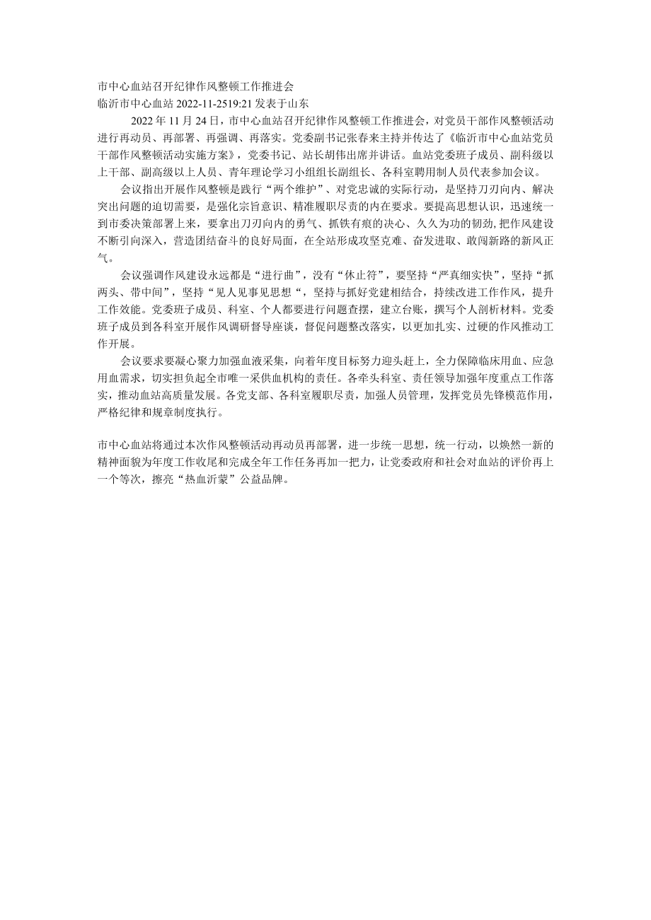 市中心血站召开纪律作风整顿工作推进会.docx_第1页