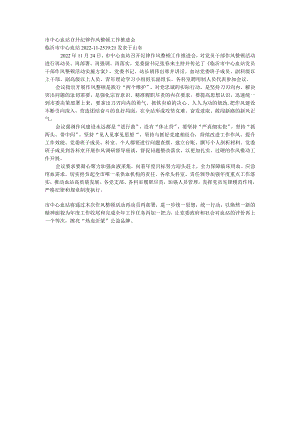 市中心血站召开纪律作风整顿工作推进会.docx