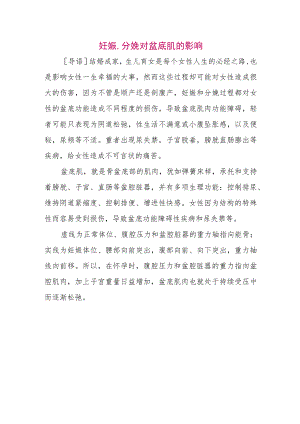 妊娠、分娩对盆底肌的影响.docx