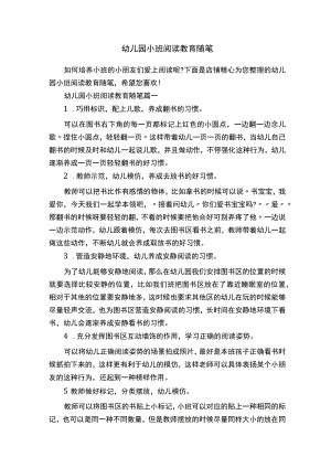 幼儿园小班阅读教育随笔.docx