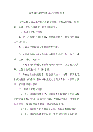 患者出院指导与随访工作管理制度.docx