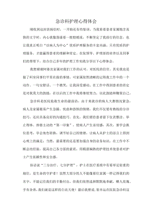 急诊科护理心得体会.docx