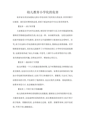 幼儿教育小学化的危害.docx