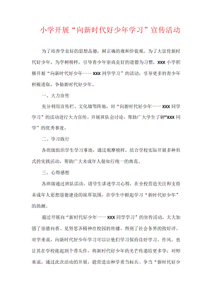小学开展“向新时代好少年学习”宣传活动.docx
