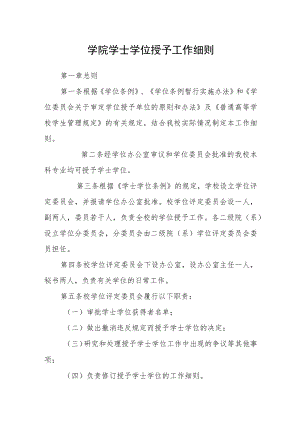 学院学士学位授予工作细则.docx
