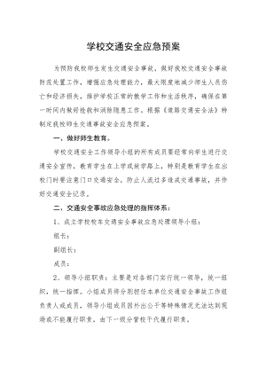 学校交通安全应急预案.docx