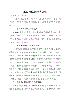 工勤岗位竞聘演讲稿.docx