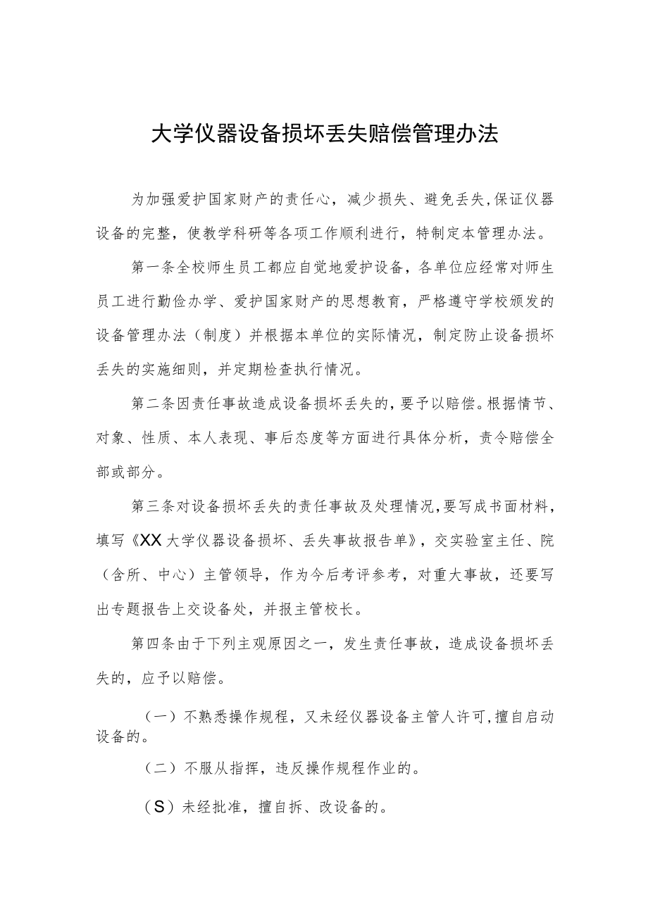 大学仪器设备损坏丢失赔偿管理办法.docx_第1页