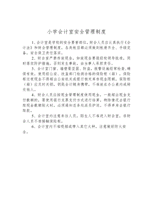 小学会计室安全管理制度.docx