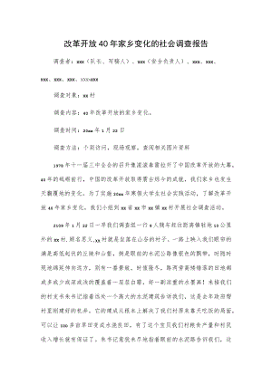 改革开放40年家乡变化的社会调查报告.docx