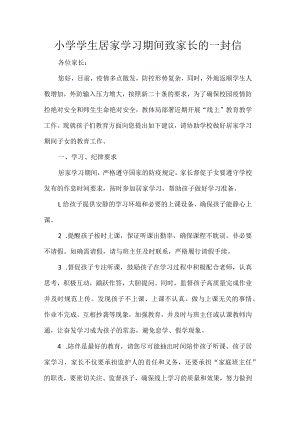 小学学生居家学习期间致家长的一封信.docx