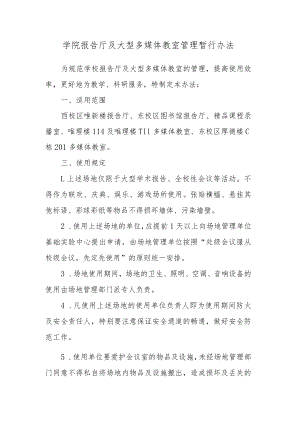 学院报告厅及大型多媒体教室管理暂行办法.docx