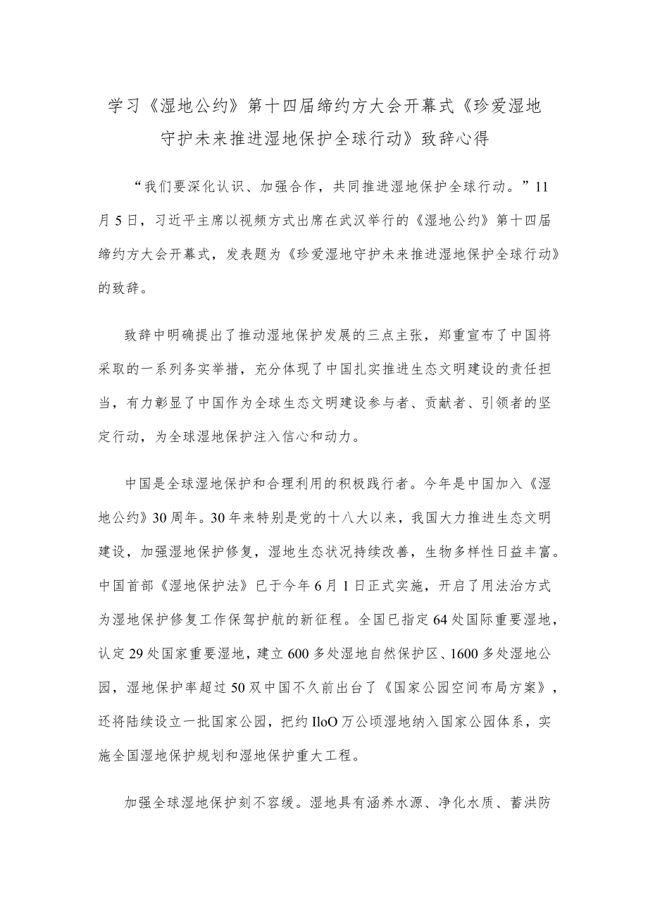 学习《湿地公约》第十四届缔约方大会开幕式《珍爱湿地 守护未来 推进湿地保护全球行动》致辞心得.docx_第1页