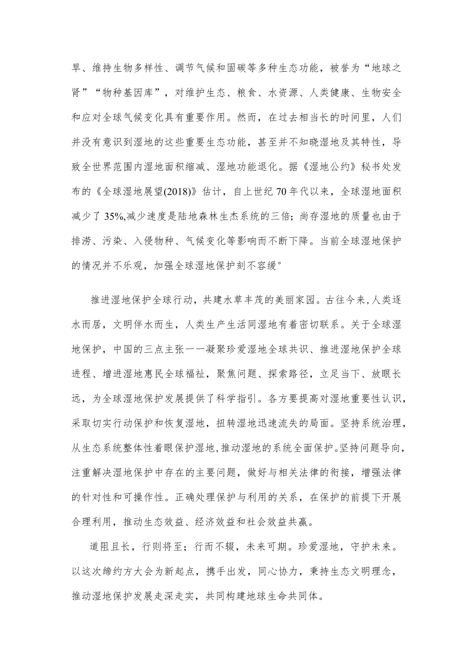 学习《湿地公约》第十四届缔约方大会开幕式《珍爱湿地 守护未来 推进湿地保护全球行动》致辞心得.docx_第2页