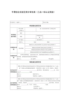 平潭综合实验区奖补审批表（三品一标认证奖励）.docx