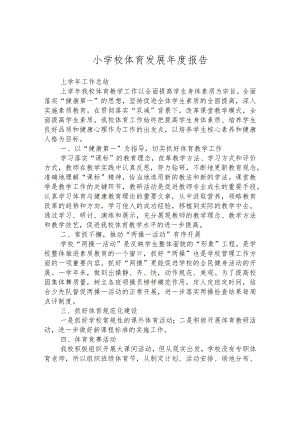 小学校体育发展年度报告.docx