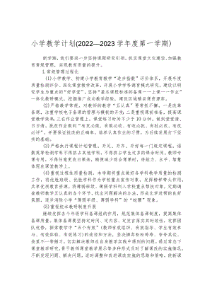 小学教学计划(2022—2023学年度第一学期).docx