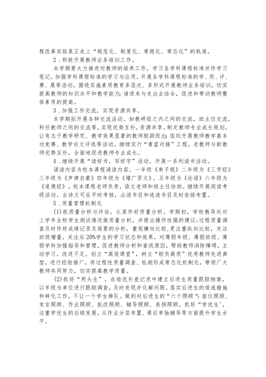 小学教学计划(2022—2023学年度第一学期).docx_第2页