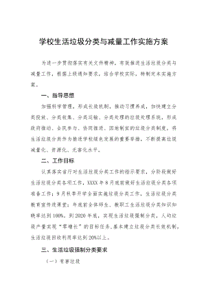 学校生活垃圾分类与减量工作实施方案.docx