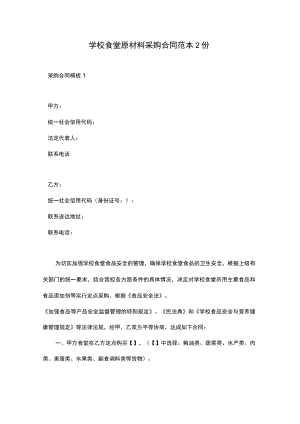 学校食堂原材料采购合同范本2份.docx