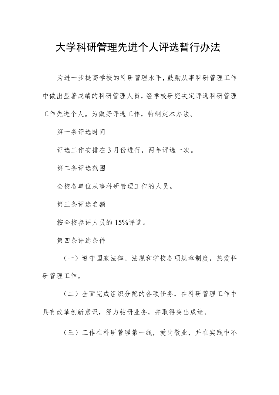 大学科研管理先进个人评选暂行办法.docx_第1页