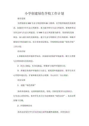 小学创建绿色学校工作计划.docx