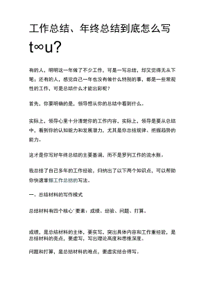 工作总结、年终总结到底怎么写比较好？.docx