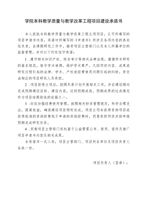 学院本科教学质量与教学改革工程项目建设承诺书.docx
