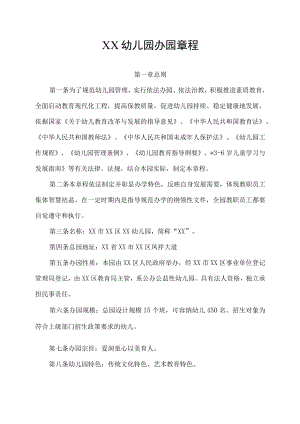 幼儿园办园章程备案审查版.docx